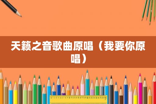天籁之音歌曲原唱（我要你原唱）