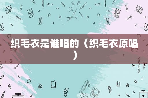 织毛衣是谁唱的（织毛衣原唱）