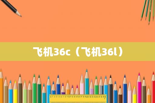 飞机36c（飞机36l）