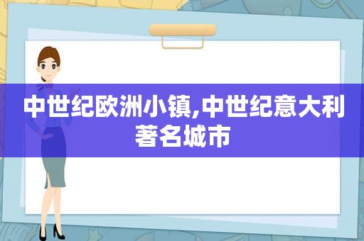 中世纪欧洲小镇,中世纪意大利著名城市