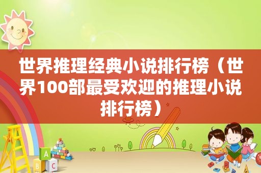 世界推理经典小说排行榜（世界100部最受欢迎的推理小说排行榜）