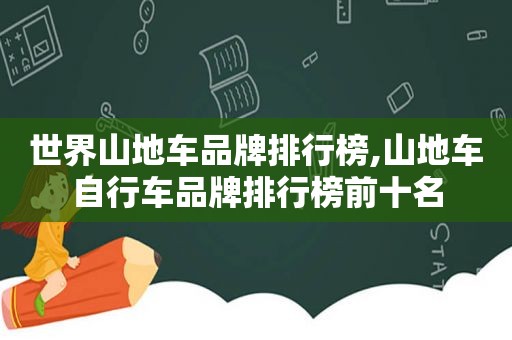 世界山地车品牌排行榜,山地车自行车品牌排行榜前十名