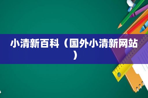 小清新百科（国外小清新网站）