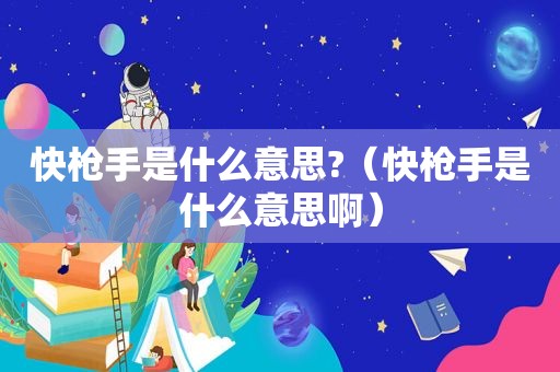 快 *** 是什么意思?（快 *** 是什么意思啊）