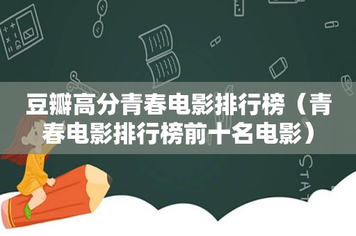豆瓣高分青春电影排行榜（青春电影排行榜前十名电影）