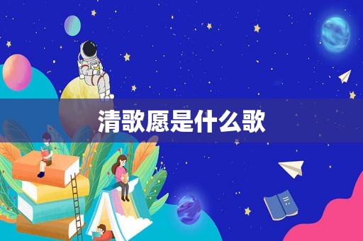 清歌愿是什么歌