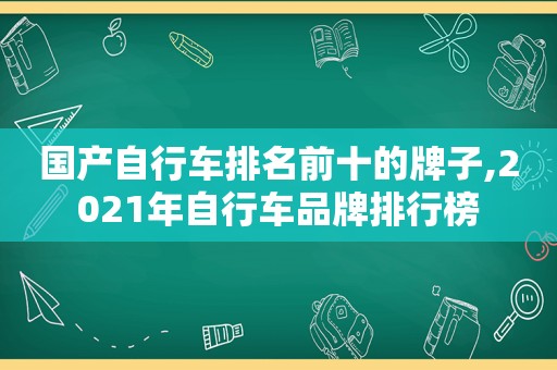 国产自行车排名前十的牌子,2021年自行车品牌排行榜