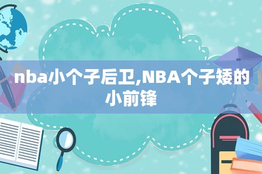 nba小个子后卫,NBA个子矮的小前锋  第1张