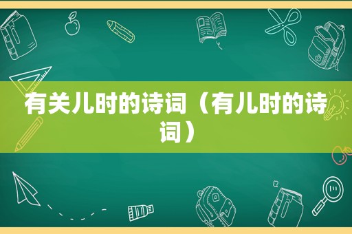 有关儿时的诗词（有儿时的诗词）