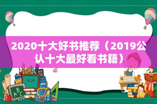2020十大好书推荐（2019公认十大最好看书籍）