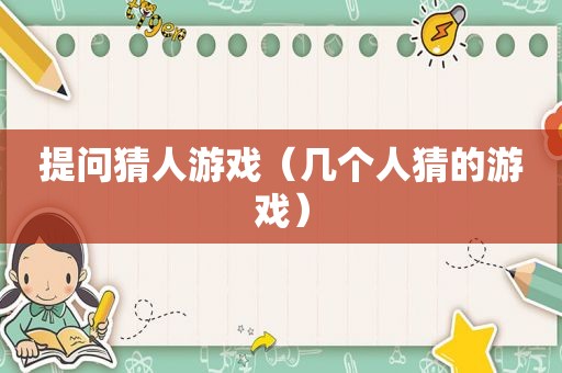 提问猜人游戏（几个人猜的游戏）
