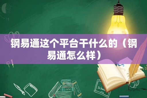 钢易通这个平台干什么的（钢易通怎么样）