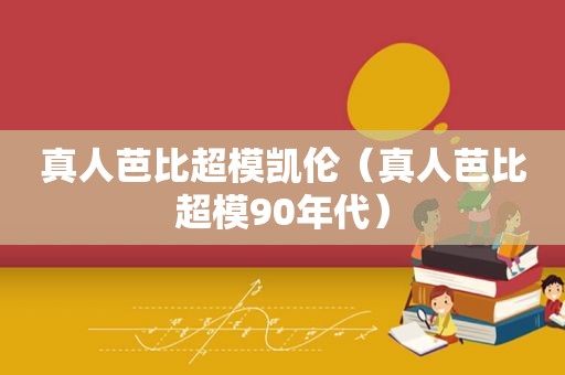 真人芭比超模凯伦（真人芭比超模90年代）