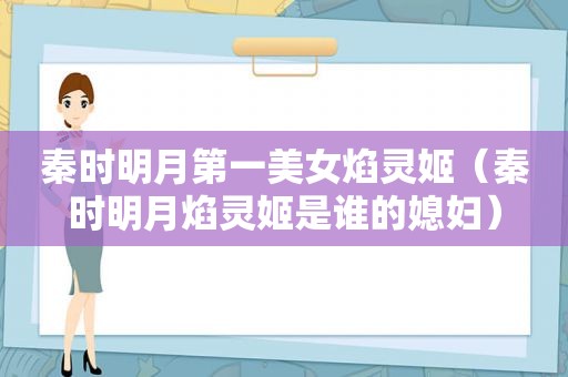 秦时明月第一美女焰灵姬（秦时明月焰灵姬是谁的媳妇）