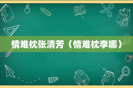 情难枕张清芳（情难枕李娜）