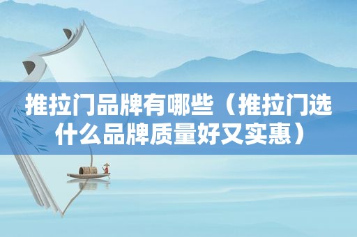 推拉门品牌有哪些（推拉门选什么品牌质量好又实惠）  第1张