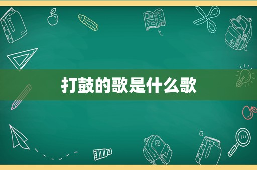 打鼓的歌是什么歌