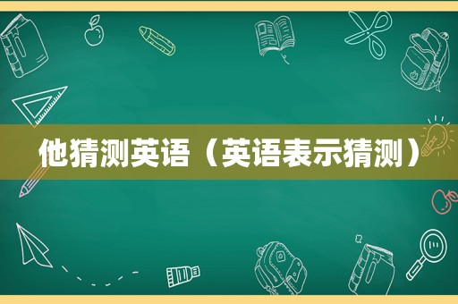 他猜测英语（英语表示猜测）