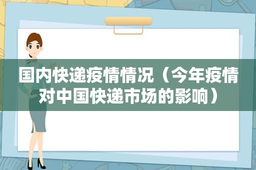 国内快递疫情情况（今年疫情对中国快递市场的影响）  第1张