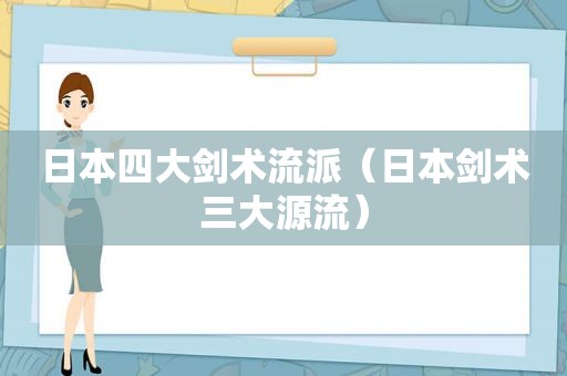 日本四大剑术流派（日本剑术三大源流）