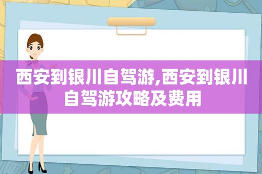 西安到银川自驾游,西安到银川自驾游攻略及费用