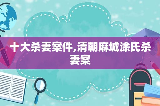 十大杀妻案件,清朝麻城涂氏杀妻案