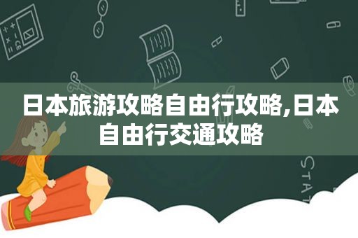 日本旅游攻略自由行攻略,日本自由行交通攻略