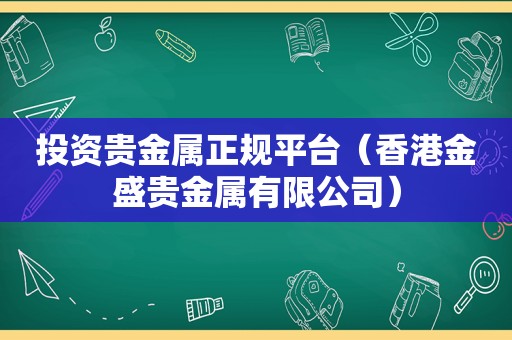 投资贵金属 *** （香港金盛贵金属有限公司）