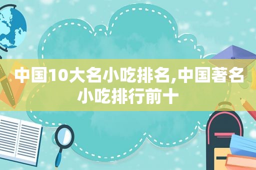 中国10大名小吃排名,中国著名小吃排行前十