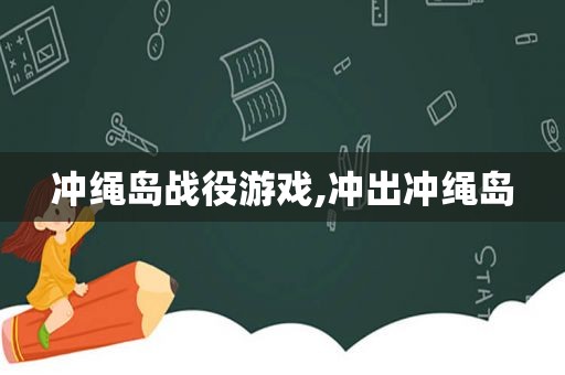 冲绳岛战役游戏,冲出冲绳岛