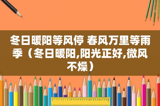 冬日暖阳等风停 春风万里等雨季（冬日暖阳,阳光正好,微风不燥）  第1张