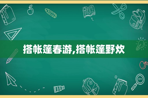 搭帐篷春游,搭帐篷野炊