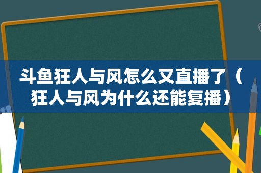 斗鱼狂人与风怎么又直播了（狂人与风为什么还能复播）