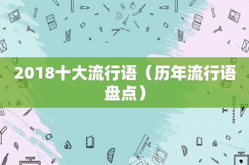 2018十大流行语（历年流行语盘点）
