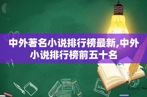 中外著名小说排行榜最新,中外小说排行榜前五十名