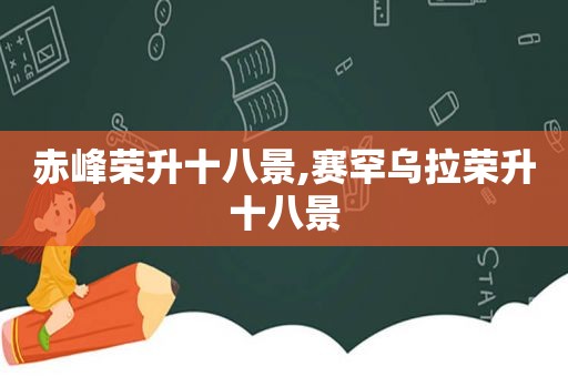 赤峰荣升十八景,赛罕乌拉荣升十八景