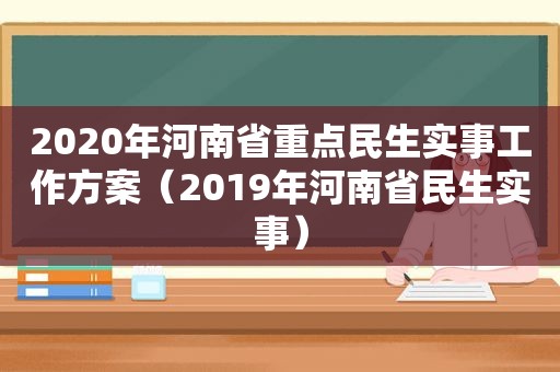 2020年河南省重点民生实事工作方案（2019年河南省民生实事）