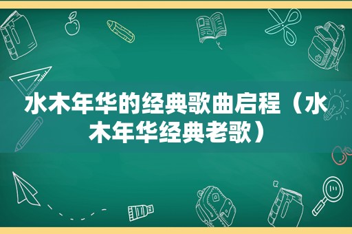 水木年华的经典歌曲启程（水木年华经典老歌）