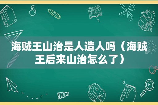 海贼王山治是人造人吗（海贼王后来山治怎么了）