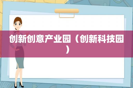 创新创意产业园（创新科技园）