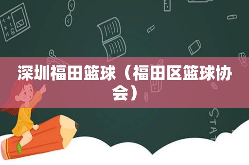 深圳福田篮球（福田区篮球协会）  第1张
