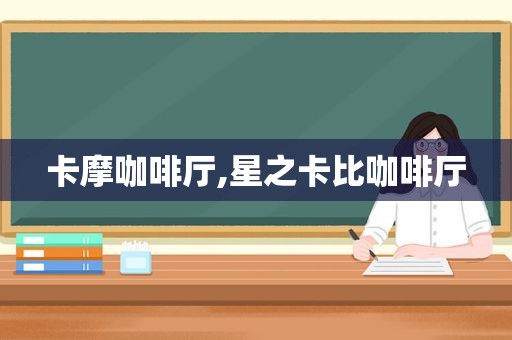卡摩咖啡厅,星之卡比咖啡厅
