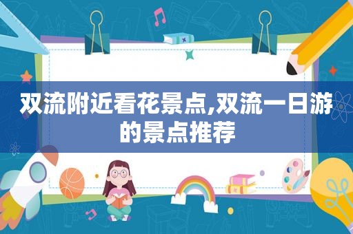 双流附近看花景点,双流一日游的景点推荐