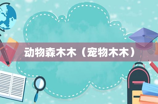 动物森木木（宠物木木）  第1张