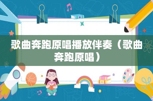 歌曲奔跑原唱播放伴奏（歌曲奔跑原唱）