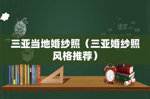 三亚当地婚纱照（三亚婚纱照风格推荐）