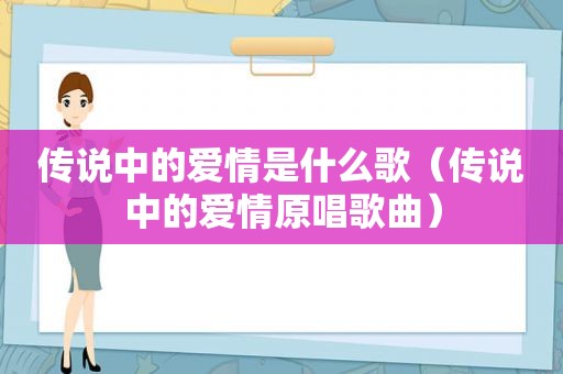 传说中的爱情是什么歌（传说中的爱情原唱歌曲）