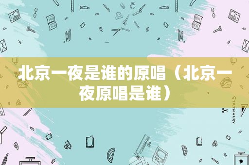 北京一夜是谁的原唱（北京一夜原唱是谁）