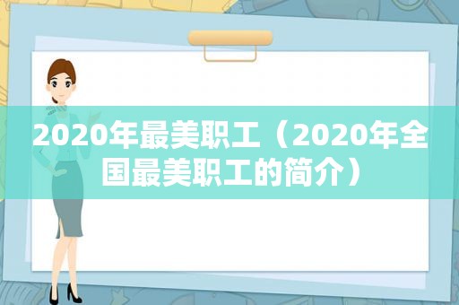 2020年最美职工（2020年全国最美职工的简介）  第1张