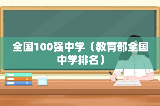 全国100强中学（教育部全国中学排名）